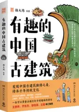 有趣的中国古建筑 | Illustrated Chinese Ancient Architecture (Chinese Edition) | Youqu de Zhongguo gu jianzhu