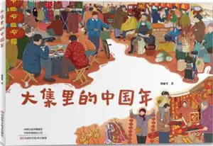 大集里的中国年 | Daji li de Zhongguo nian