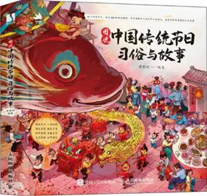 图说中国传统节日：习俗与故事 | Tujie Zhongguo chuantong jieri xisu yu gushi