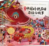 图说中国传统节日：习俗与故事 | Tujie Zhongguo chuantong jieri xisu yu gushi