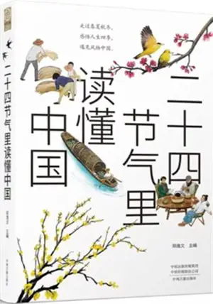 二十四节气里读懂中国 | Ershisi jieqi li dudong Zhongguo
