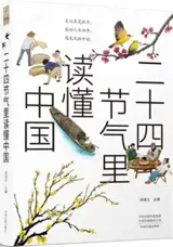 二十四节气里读懂中国 | Ershisi jieqi li dudong Zhongguo