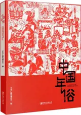 中国年俗 | Zhongguo niansu