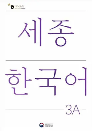 세종한국어 3A : Sejong Korean 3A