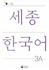 세종한국어 3A : Sejong Korean 3A