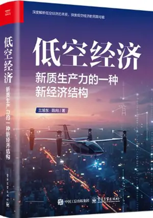 低空经济:新质生产力的一种新经济结构 | Dikong jingji : Xinxhi shengchanli de yi zhong xin jingji jiegou
