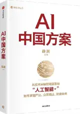 AI 中国方案 | AI Zhongguo fang'an | AI : Chinese Solutions (Chinese Edition)
