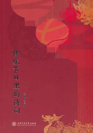 传统节日里的诗词 | Chuantong jieri li de shici