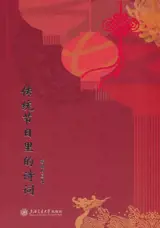 传统节日里的诗词 | Chuantong jieri li de shici