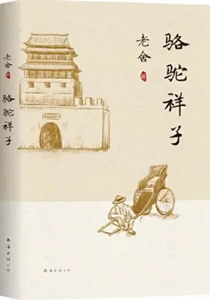 骆驼祥子 | Le pousse-pousse (en chinois) | Luotuo xiangzi