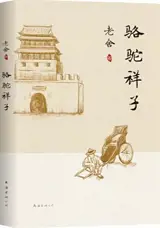 骆驼祥子 | Le pousse-pousse (en chinois) | Luotuo xiangzi
