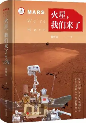 火星,我们来了 | Mars, We're Here (Chinese Edition) | Huoxing, women lai le