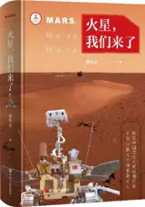 火星，我们来了 | Mars, We're Here (Chinese Edition) | Huoxing, women lai le