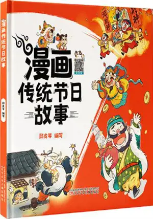 漫画传统节日故事 | Manhua chuantong jieri gushi