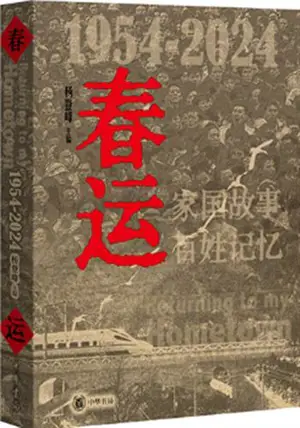 春运 1954-2024 : 家国故事，百姓记忆 | Chunyun 1954-2024 : Returning to my Hometown (Chinese Edition)