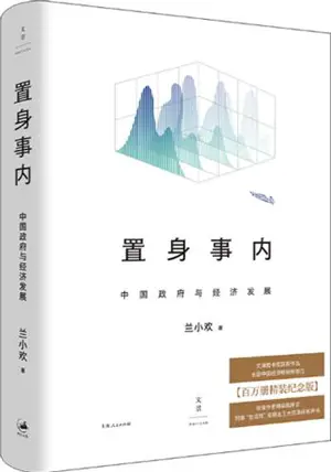 置身事内:中国政府与经济发展 (精装本) | Zhishen shi nei : Zhongguo zhengfu yu jingji fazhan