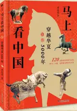马上看中国 | Discover China Through Horses (Chinese Edition) | Ma shang kan Zhongguo