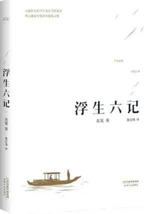 浮生六记 | Six récits au fil inconstant des jours (en chinois) | Fusheng liu ji