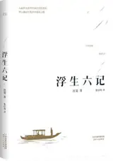 浮生六记 | Six récits au fil inconstant des jours (en chinois) | Fusheng liu ji