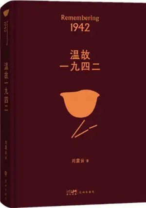 温故一九四二 | Se souvenir de 1942 (en chinois) | Wengu yijiu'ersi