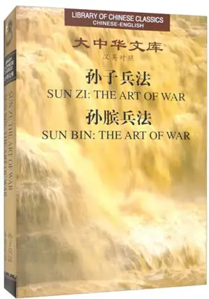 孙子兵法（汉英对照）| L'art de la guerre (bilingue chinois-anglais)