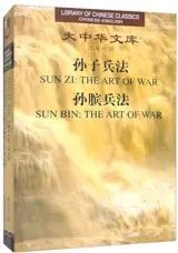 孙子兵法（汉英对照）| L'art de la guerre (bilingue chinois-anglais)