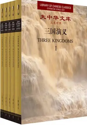 三国演义 (全5卷) 英汉对照 | Les Trois royaumes (bilingue chinois-anglais)