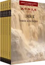 三国演义 (全5卷) 英汉对照 | Les Trois royaumes (bilingue chinois-anglais)