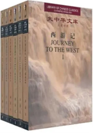 西游记(汉英对照)(全6卷)| Pérégrination vers l'ouest (bilingue chinois-anglais)