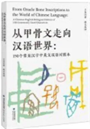 从甲骨文走向汉语世界:150个常见汉字中英文双语对照本 | Cong jiaguwen zou xiang hanyu shijie : 150 ge changjian hanzi zhongying yu