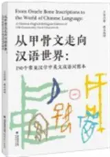 从甲骨文走向汉语世界：150个常见汉字中英文双语对照本 | Cong jiaguwen zou xiang hanyu shijie : 150 ge changjian hanzi zhongying yu 