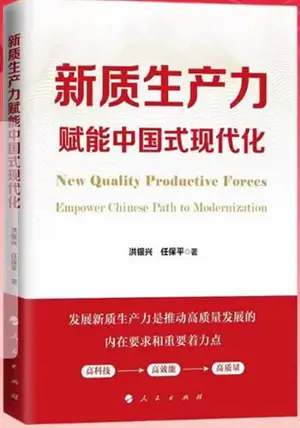 新质生产力赋能中国式现代化 | Xin zhi shengchanli fu neng zhongguo shi xiandaihua