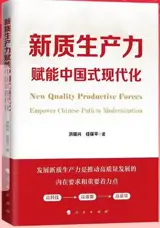 新质生产力赋能中国式现代化 | Xin zhi shengchanli fu neng zhongguo shi xiandaihua