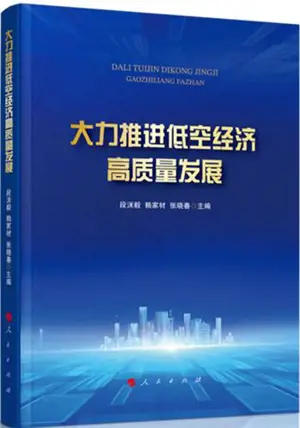 大力推进低空经济高质量发展 | Dali tuijin dikong jingji gaozhiliang fazhan