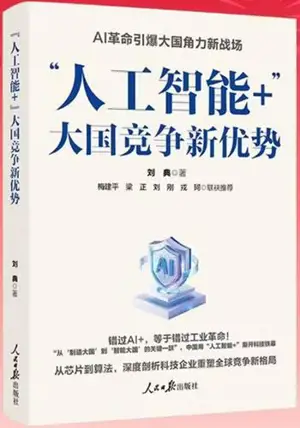 “人工智能+”：大国竞争新优势 | "Rengong zhineng" : daguo jingzheng xin youshi