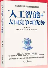 “人工智能+”：大国竞争新优势 | "Rengong zhineng" : daguo jingzheng xin youshi
