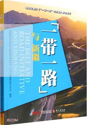 “一带一路”与新疆 | "Yi dai yi lu" yu xinjiang