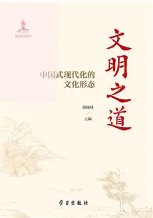 文明之道 | Wenming zhi dao