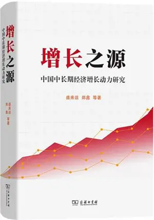 增长之源 | Zengzhang zhi yuan