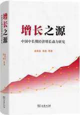增长之源 | Zengzhang zhi yuan