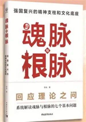 魂脉与根脉 | Hunmai yu genmai