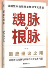 魂脉与根脉 | Hunmai yu genmai