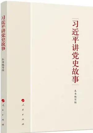 习近平讲党史故事 | Xi Jinping jiang dangshi gushi