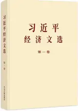 习近平经济文选 1 | Xi Jinping jingji wenxuan 1