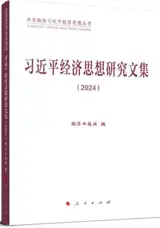 习近平经济思想研究文集 | Xi Jinping jingji sixiang yanjiu wenji