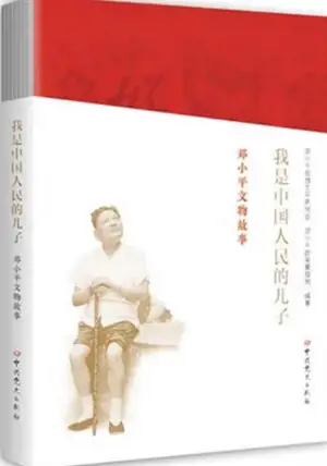 我是中国人民的儿子 : 邓小平文物故事 | Wo shi zhongguo renmin de erzi : Deng Xiaoping wenwu gushi