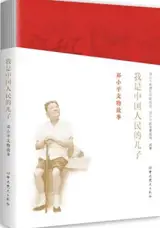 我是中国人民的儿子 : 邓小平文物故事 | Wo shi zhongguo renmin de erzi : Deng Xiaoping wenwu gushi