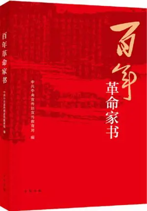 百年革命家书 | Bainian gemingjia shu