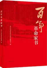 百年革命家书 | Bainian gemingjia shu