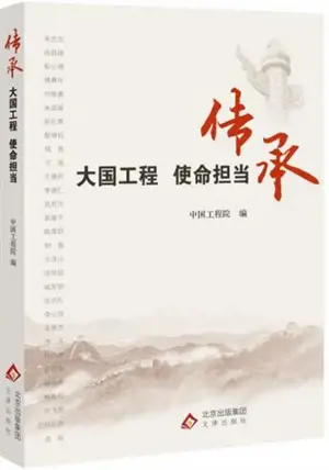 传承：大国工程 使命担当 | Chuancheng : daguo gongcheng shiming dandang